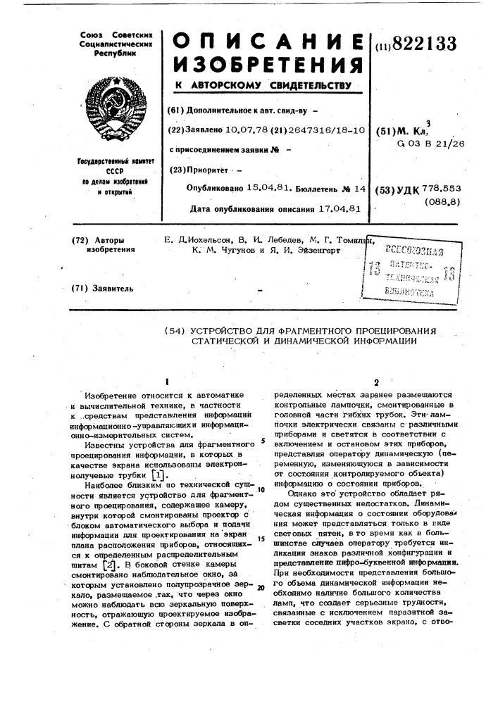 Устройство для фрагментногопроецирования статической идинамической информации (патент 822133)