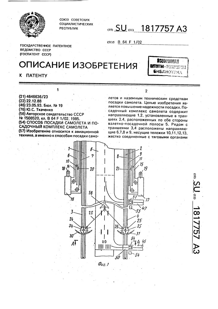 Способ посадки самолета и посадочный комплекс самолета (патент 1817757)