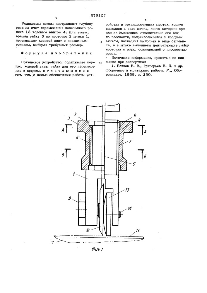Прижимное устройство (патент 579107)