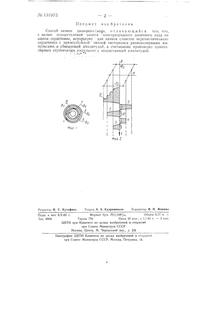Способ записи двоичного кода (патент 131975)