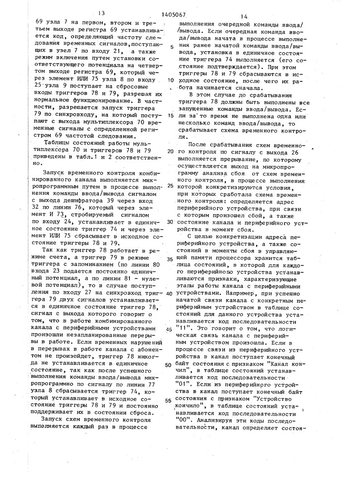 Комбинированный канал (патент 1405067)