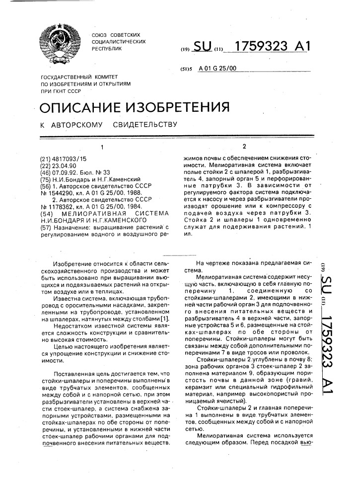 Мелиоративная система н.и.бондаря, н.г.каменского (патент 1759323)