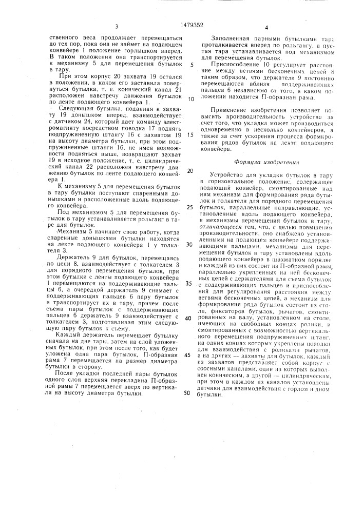 Устройство для укладки бутылок в тару в горизонтальное положение - уб-20 (патент 1479352)