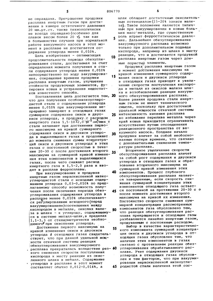 Способ производства особонизкоуглеродистой стали b вакууме (патент 806770)