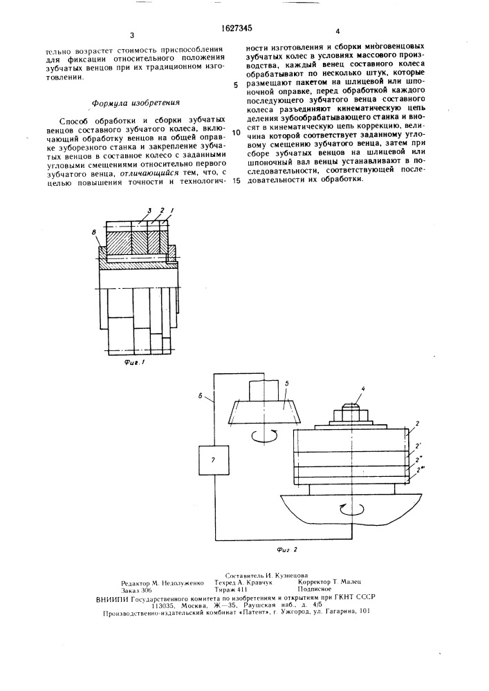 Способ обработки и сборки зубчатых венцов составного зубчатого колеса (патент 1627345)