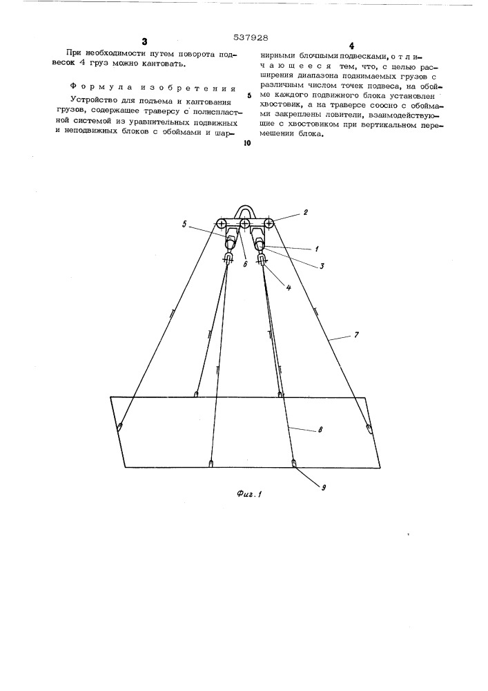 Устройство для подъема и кантования грузов (патент 537928)
