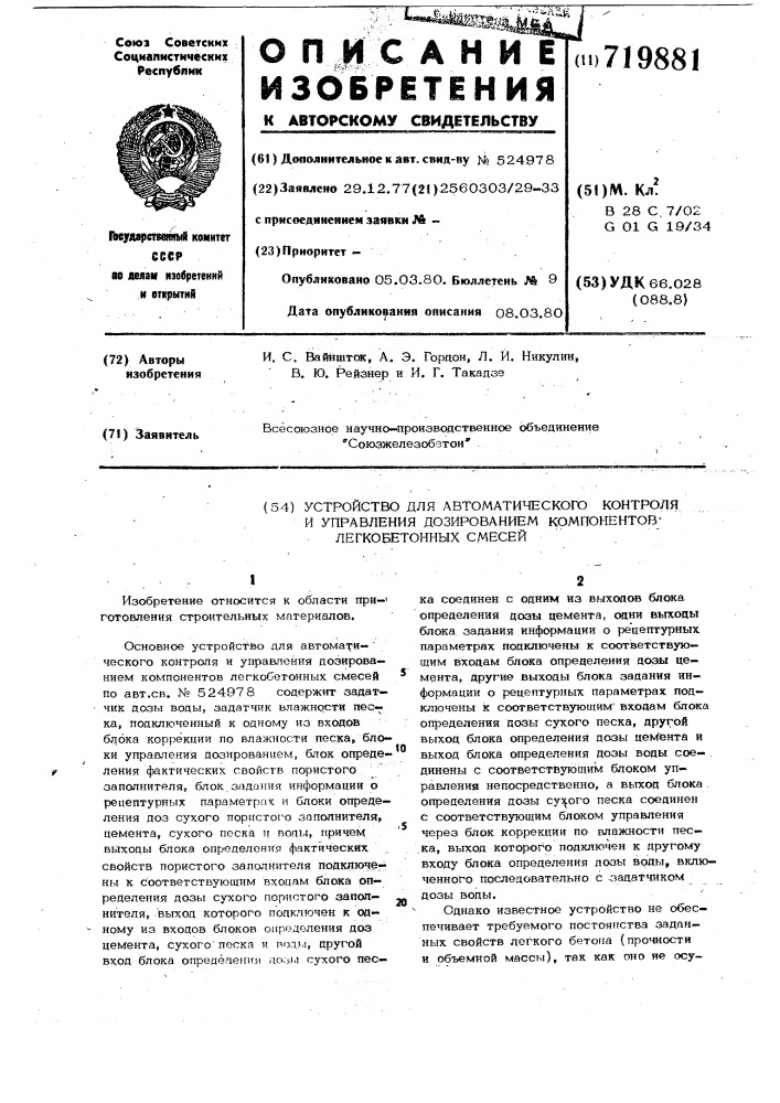 Устройство для автоматического контроля и управления дозированием компонентов легкобетонных смесей (патент 719881)