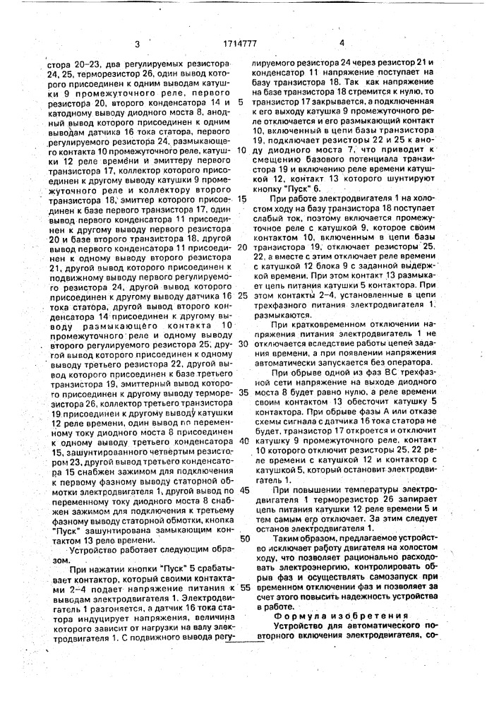 Устройство для автоматического повторного включения электродвигателя (патент 1714777)