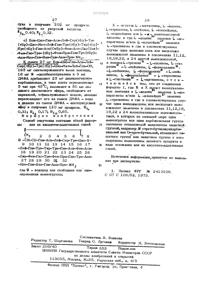 Способ получения пептидов или их кислотно-аддитивных солей (патент 553929)