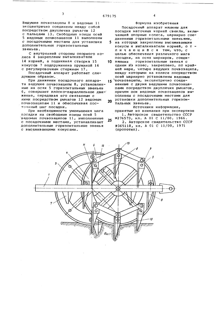 Посадочный аппарат машины для посадки маточных корней свеклы (патент 679175)