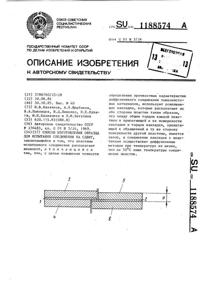 Способ изготовления образца для испытания соединения на сдвиг (патент 1188574)