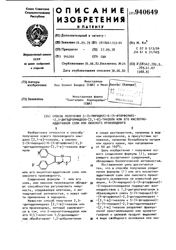 Способ получения 5-(4-пиридил)-6-(4-фторфенил)-2,3- дигидроимидазо-(2,1-в)тиазола или его кислотно-аддитивной соли или окисного производного (патент 940649)