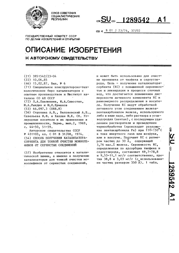 Способ получения катализатора-сорбента для тонкой очистки моноолефинов от сернистых соединений (патент 1289542)