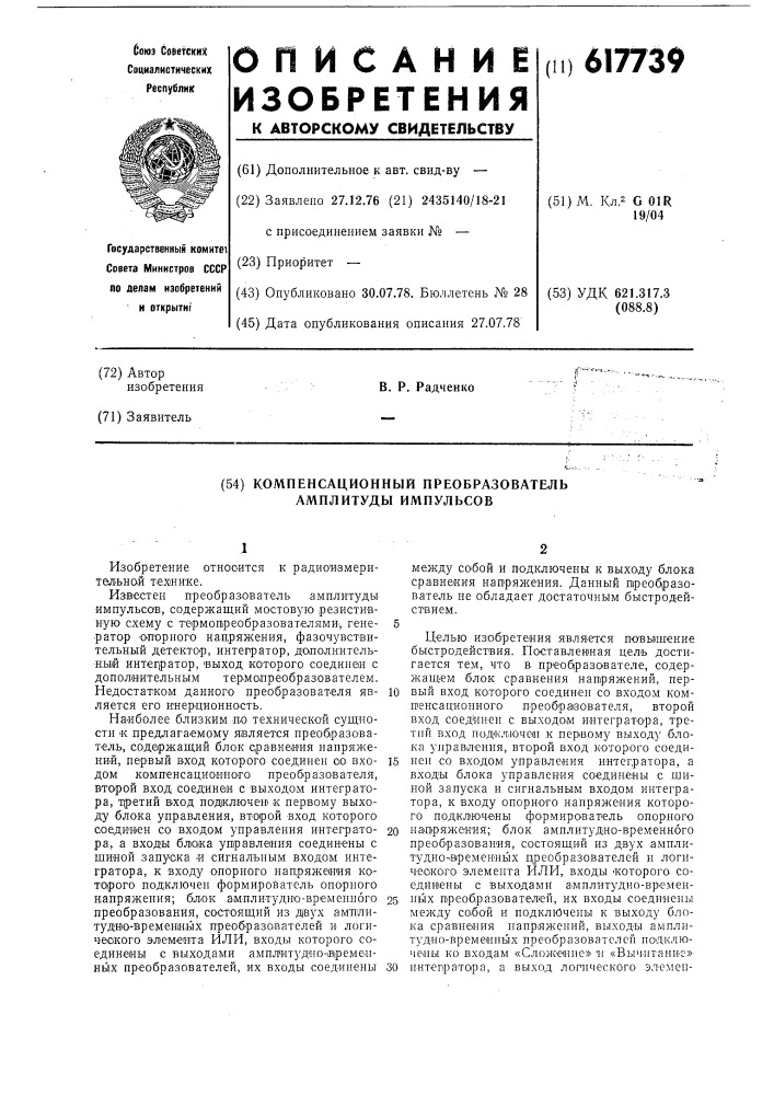 Компенсационный преобразователь амплитуды импульсов (патент 617739)