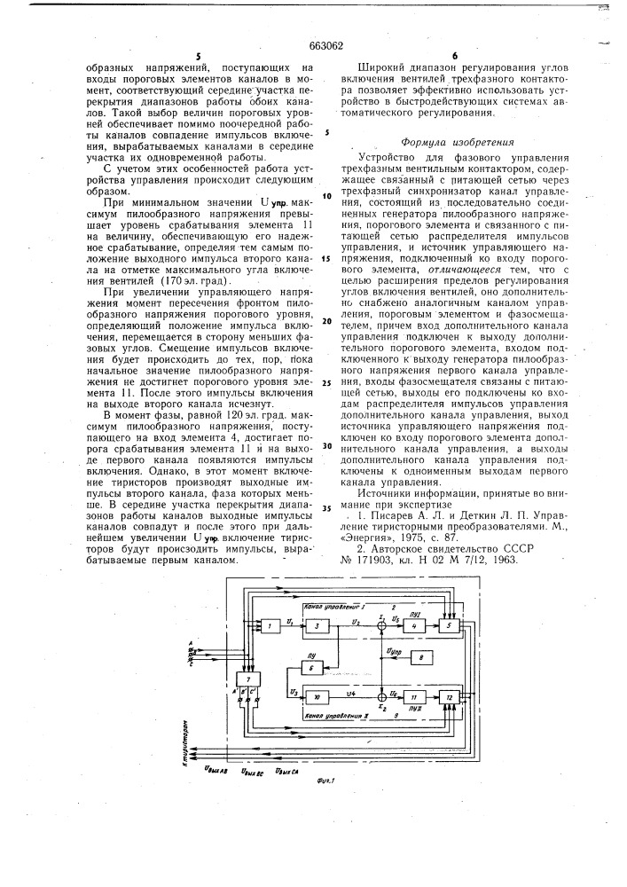 Устройство для фазового управления трехфазным вентильным контактором (патент 663062)
