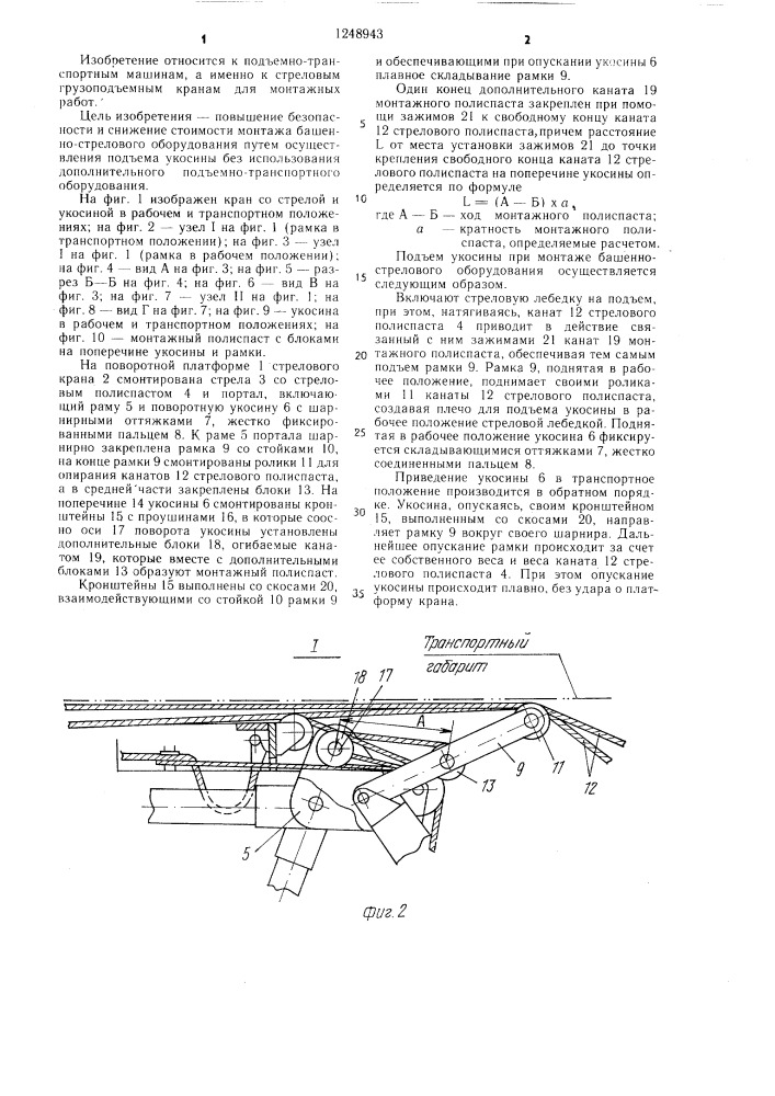 Стреловой грузоподъемный кран (патент 1248943)