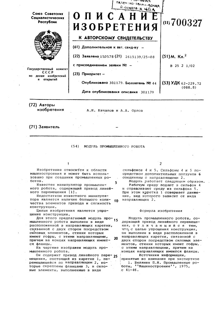 Модуль промышленного робота (патент 700327)