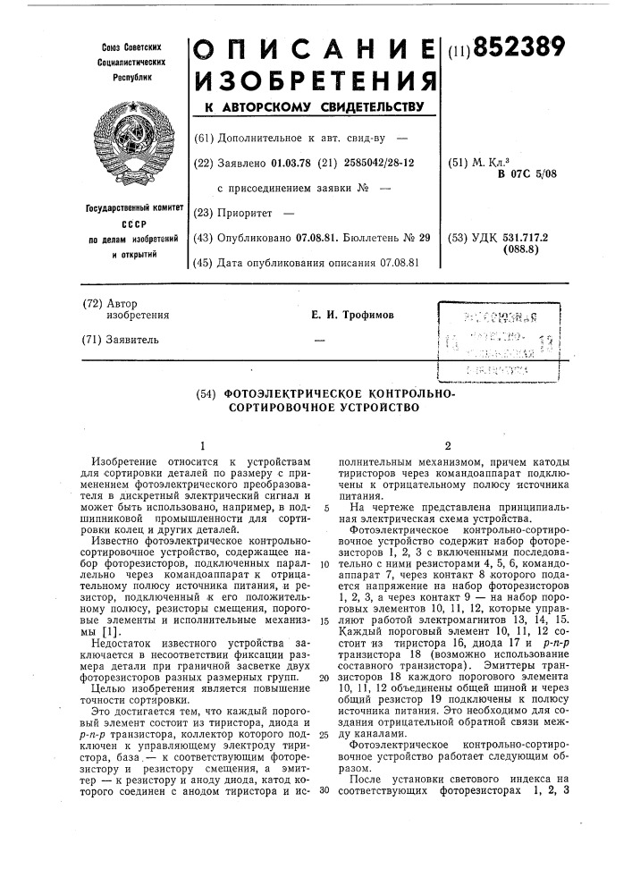 Фотоэлектрическое контрольно-сор-тировочное устройство (патент 852389)