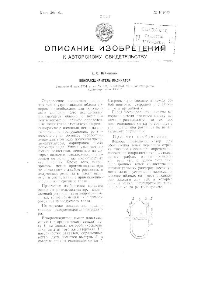 Векорасширитель-индикатор (патент 102069)