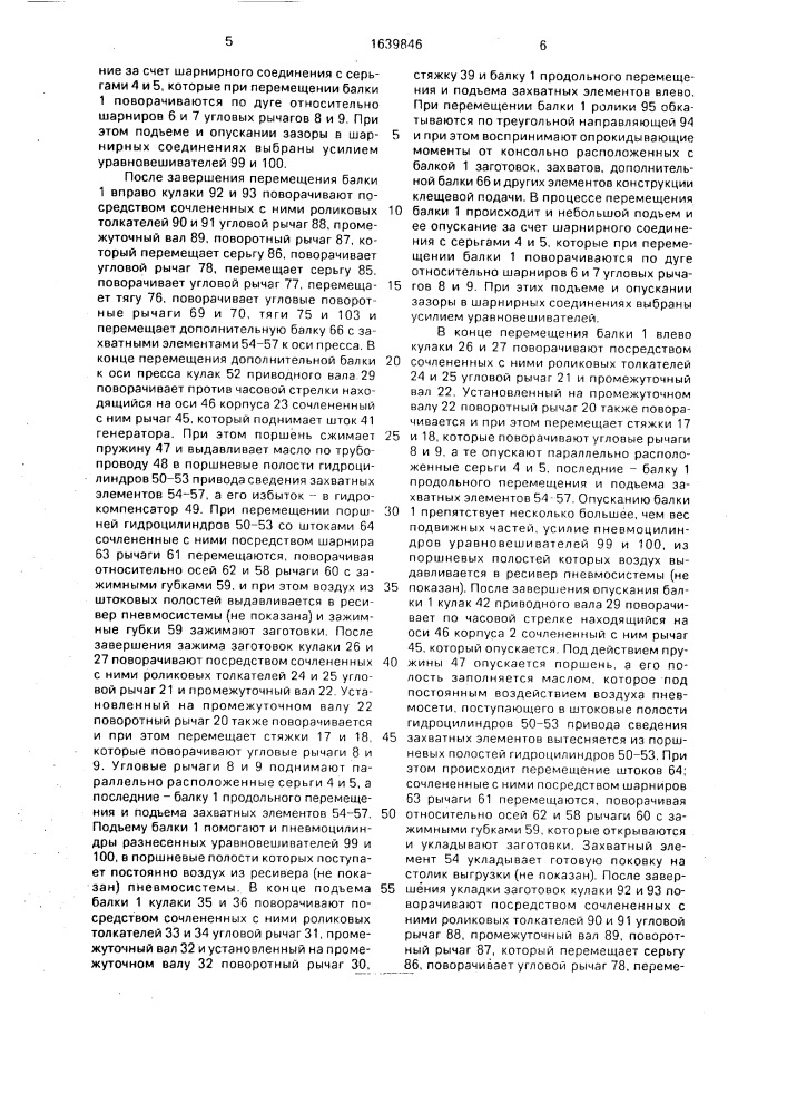 Клещевая подача к горячештамповочному прессу (патент 1639846)