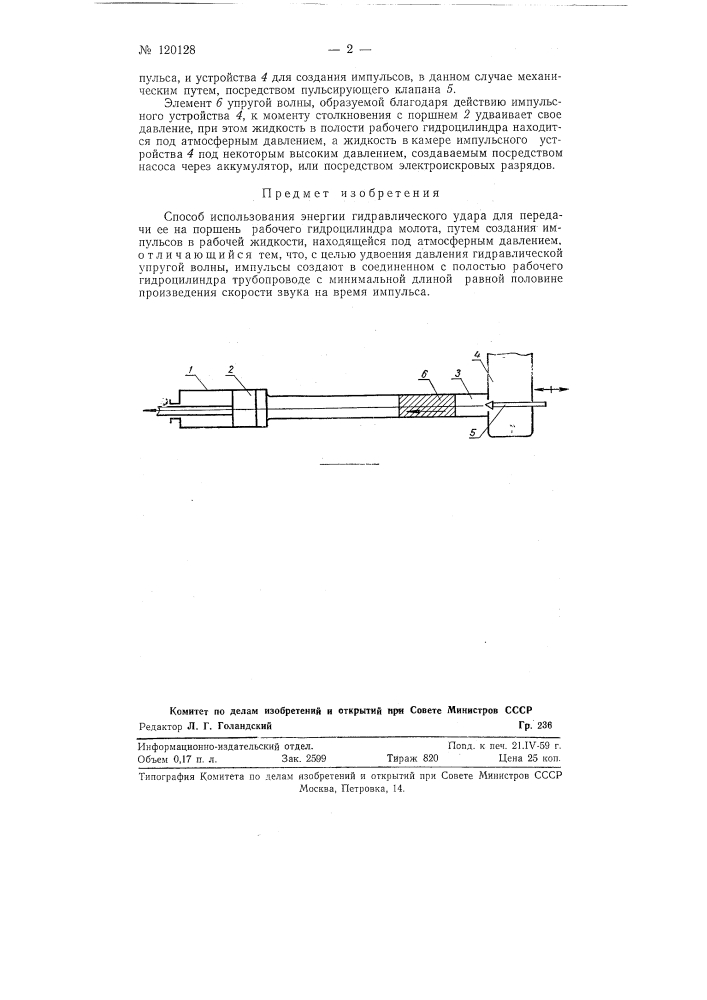 Способ использования энергии гидравлического удара для передачи ее на поршень рабочего гидроцилиндра молота (патент 120128)