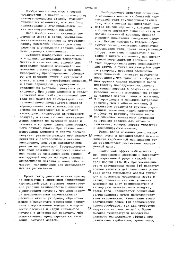 Способ раскисления низкоуглеродистой стали (патент 1298250)