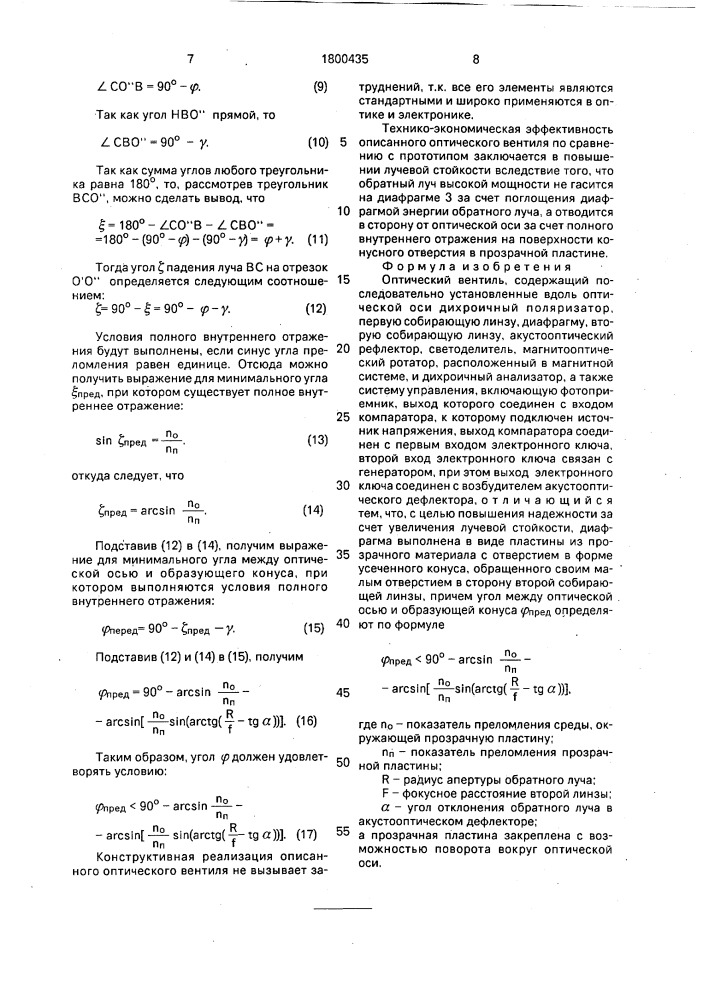 Оптический вентиль (патент 1800435)