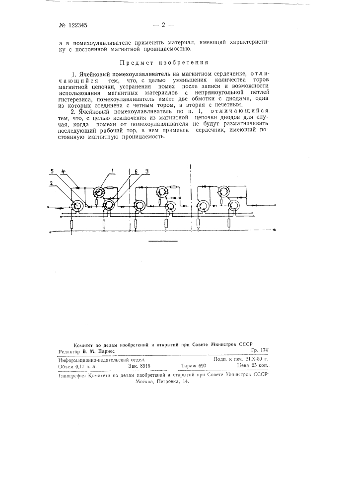 Ячейковый помехоулавливатель (патент 122345)
