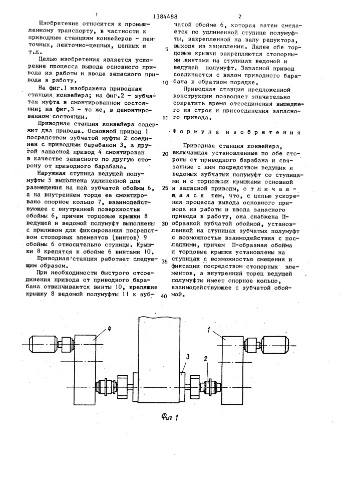 Приводная станция конвейера (патент 1384488)