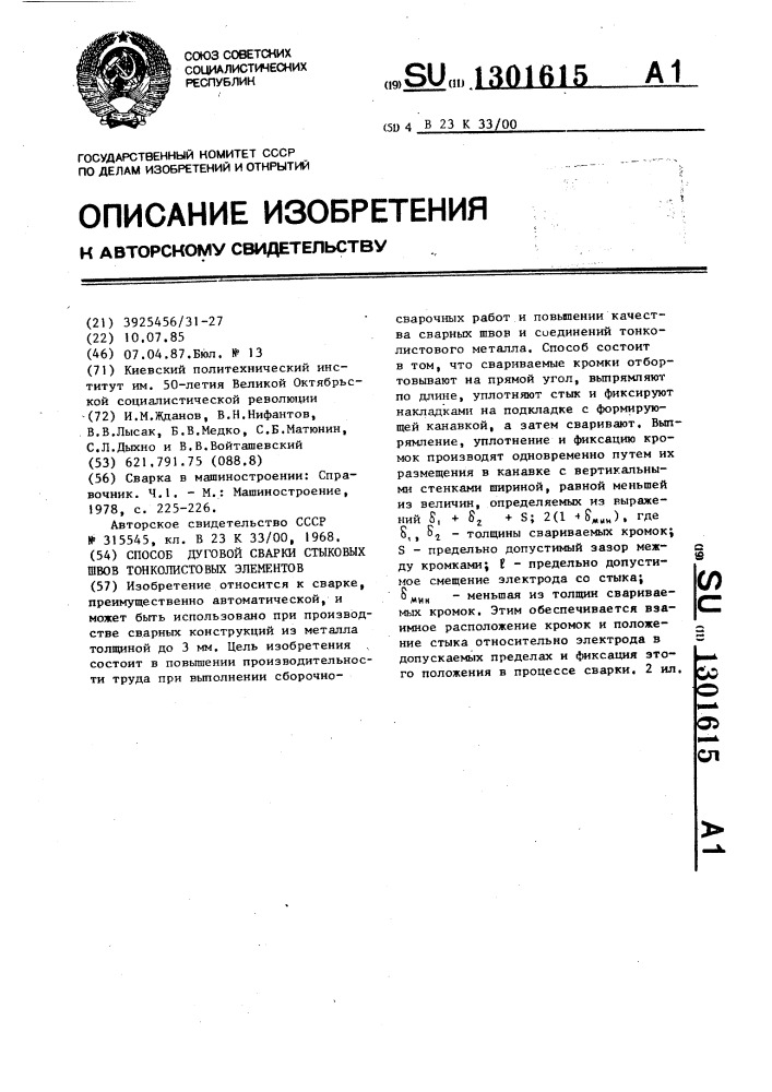 Способ дуговой сварки стыковых швов тонколистовых элементов (патент 1301615)