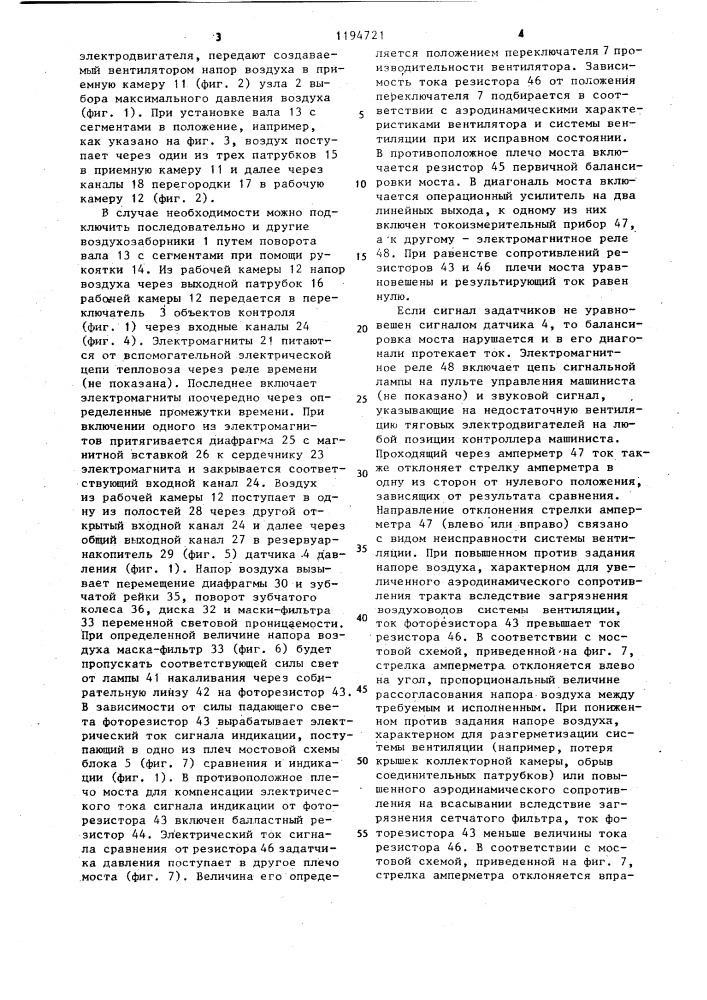 Устройство контроля расхода воздуха для вентиляции тяговых электродвигателей транспортного средства (патент 1194721)