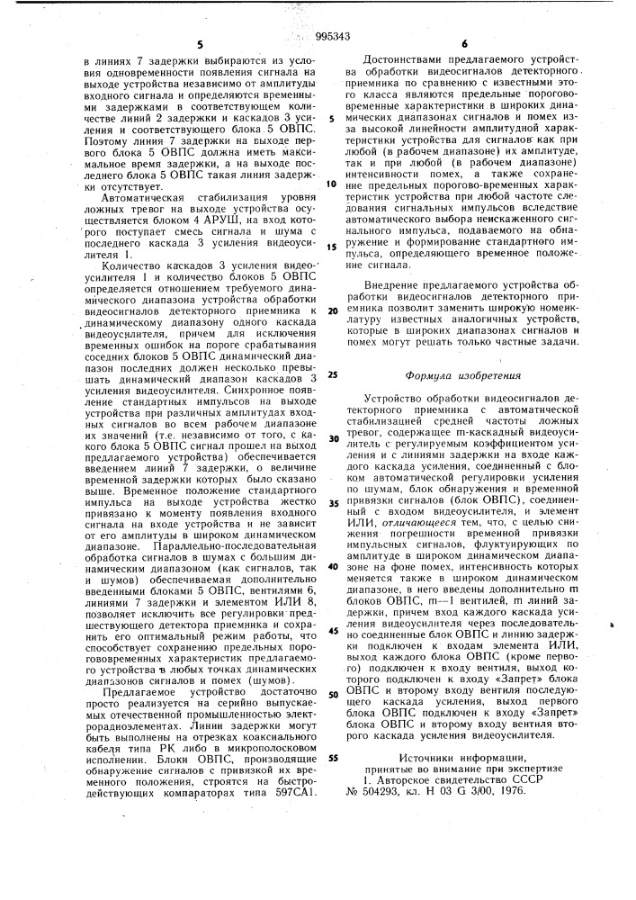 Устройство обработки видеосигналов детекторного приемника (патент 995343)