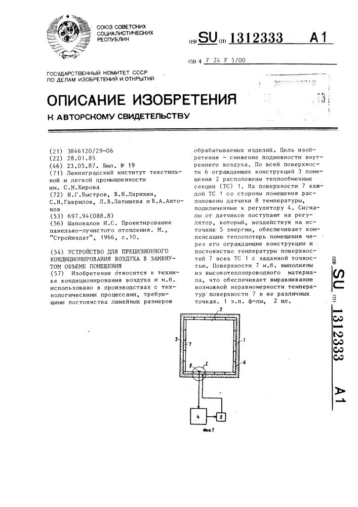 Устройство для прецизионного кондиционирования воздуха в замкнутом объеме помещения (патент 1312333)