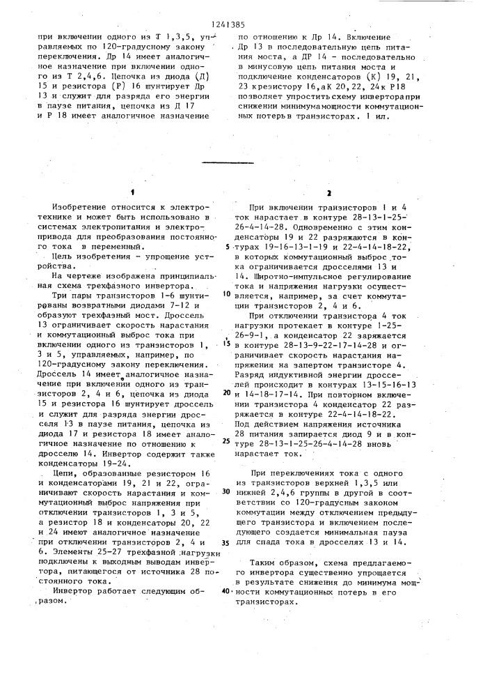Транзисторный инвертор (патент 1241385)