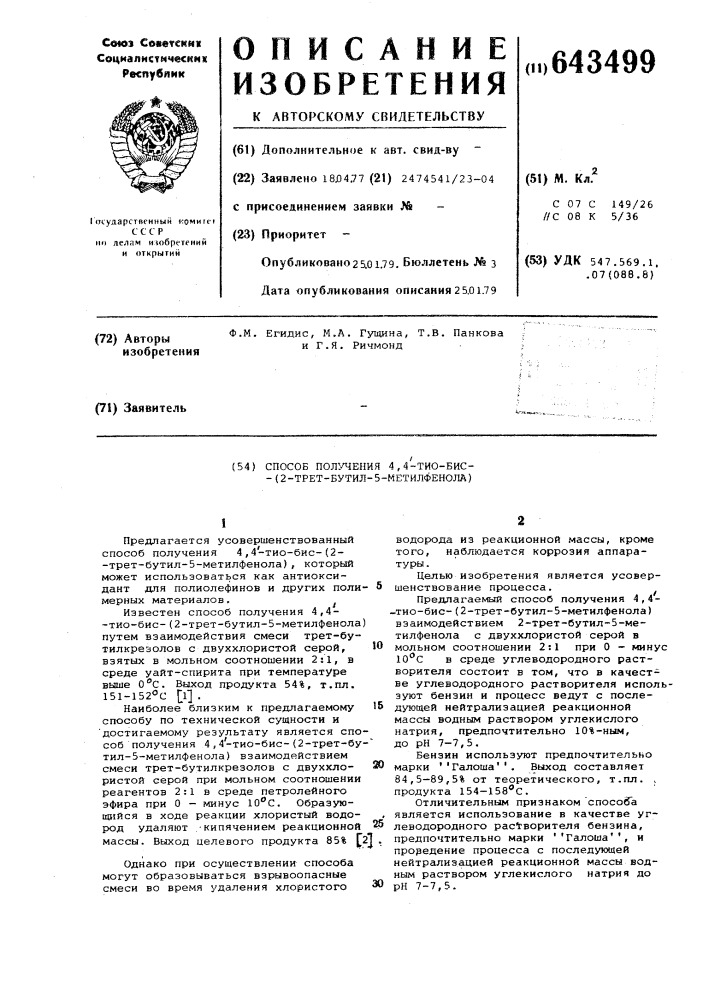 Способ получения 4,4 -тиобис(2-трет.бутил-5-метилфенола) (патент 643499)