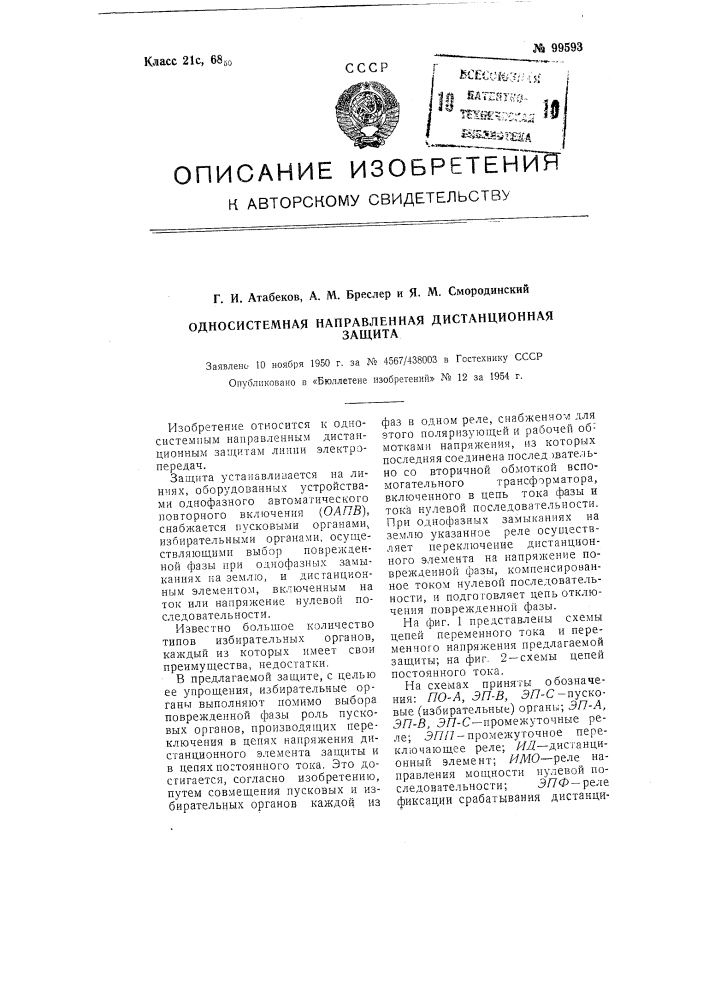 Одно-системная направленная дистанционная защита (патент 99593)