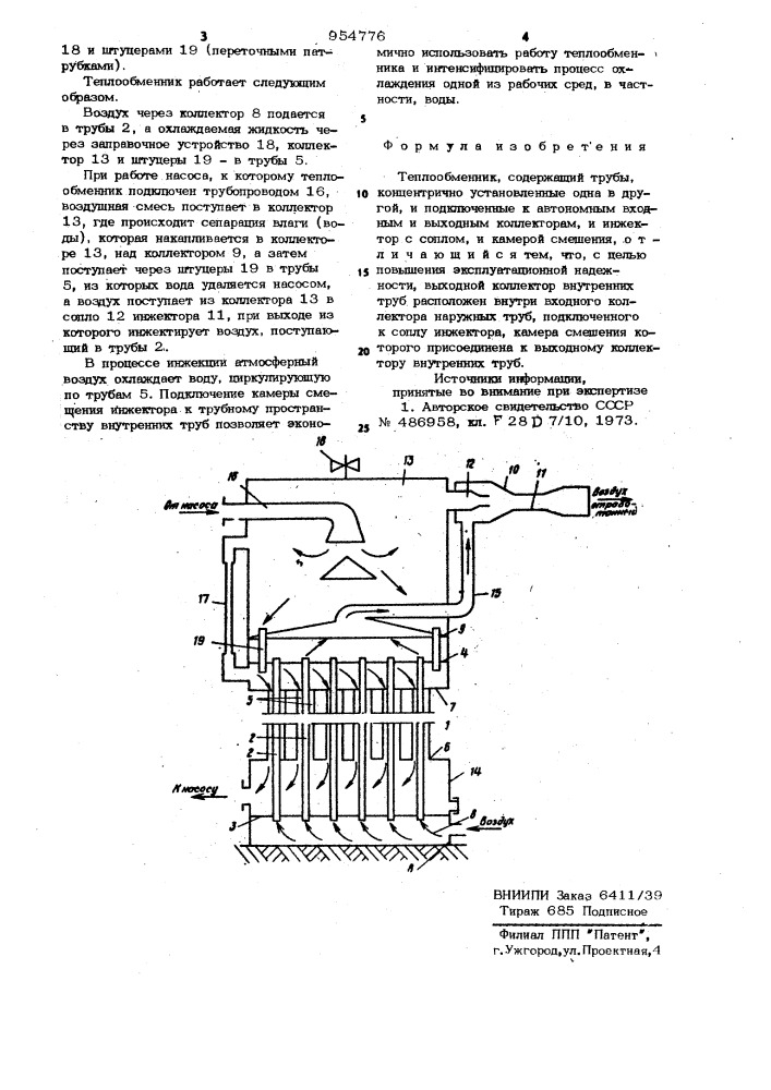 Теплообменник (патент 954776)