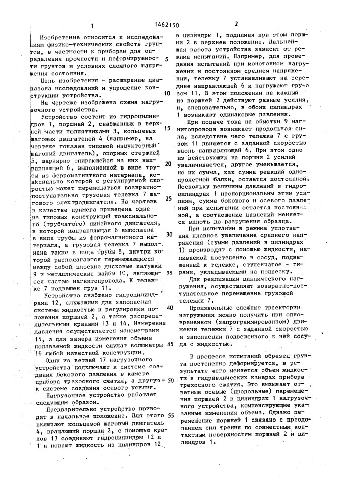 Нагрузочное устройство приборов для механических испытаний грунтов (патент 1462150)