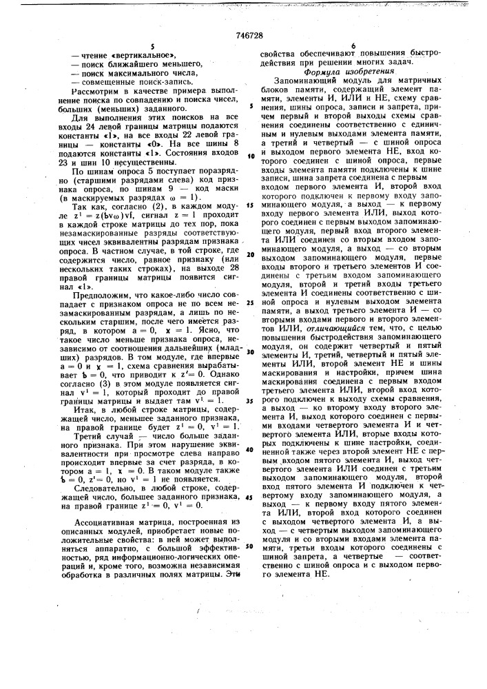 Запоминающий модуль для матричных блоков памяти (патент 746728)