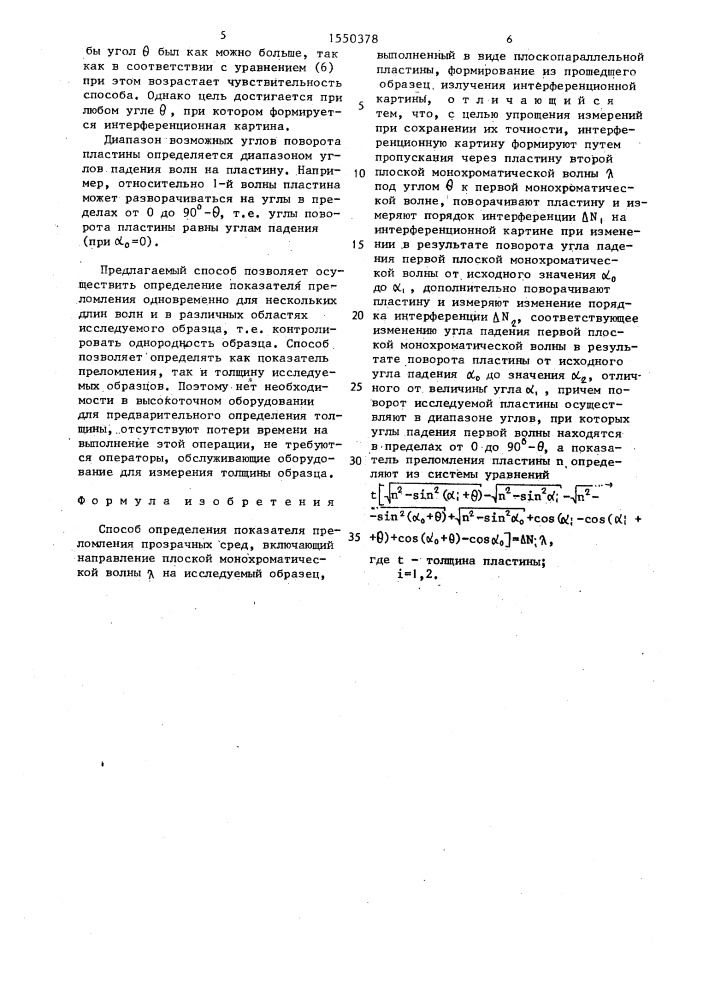 Способ определения показателя преломления прозрачных сред (патент 1550378)