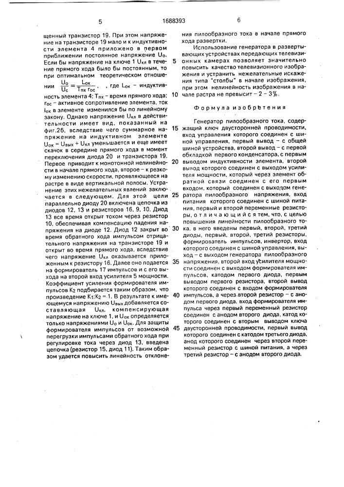 Генератор пилообразного тока (патент 1688393)