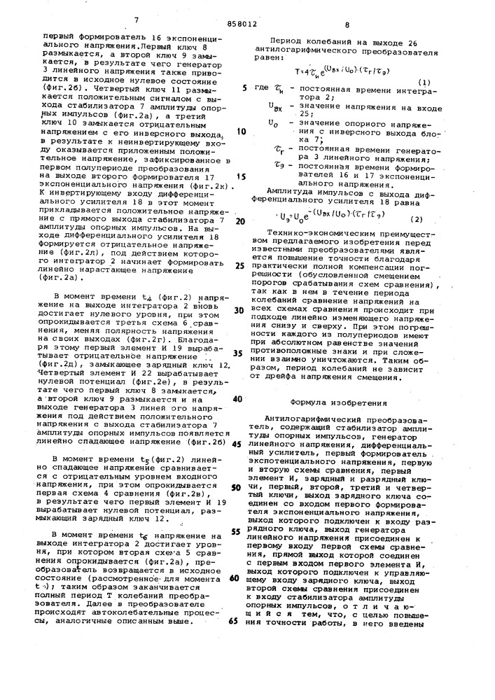 Антилогарифмический преобразователь (патент 858012)