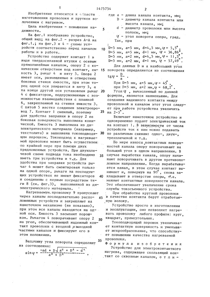 Устройство для электроконтактного нагрева (патент 1475754)