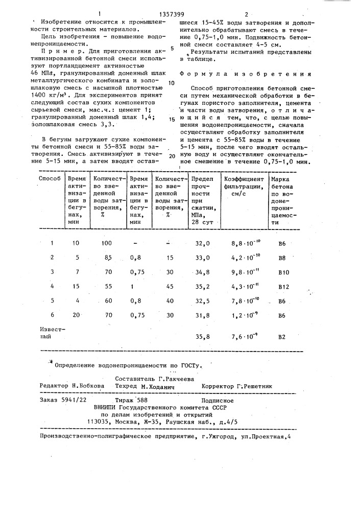 Способ приготовления бетонной смеси (патент 1357399)