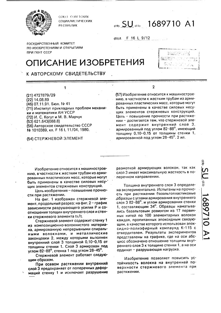 Стержневой элемент (патент 1689710)