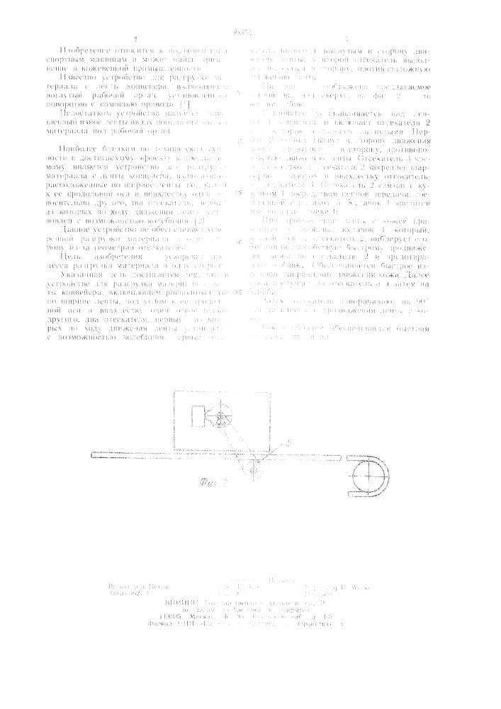 Устройство для разгрузки материала с ленты конвейера (патент 1109351)
