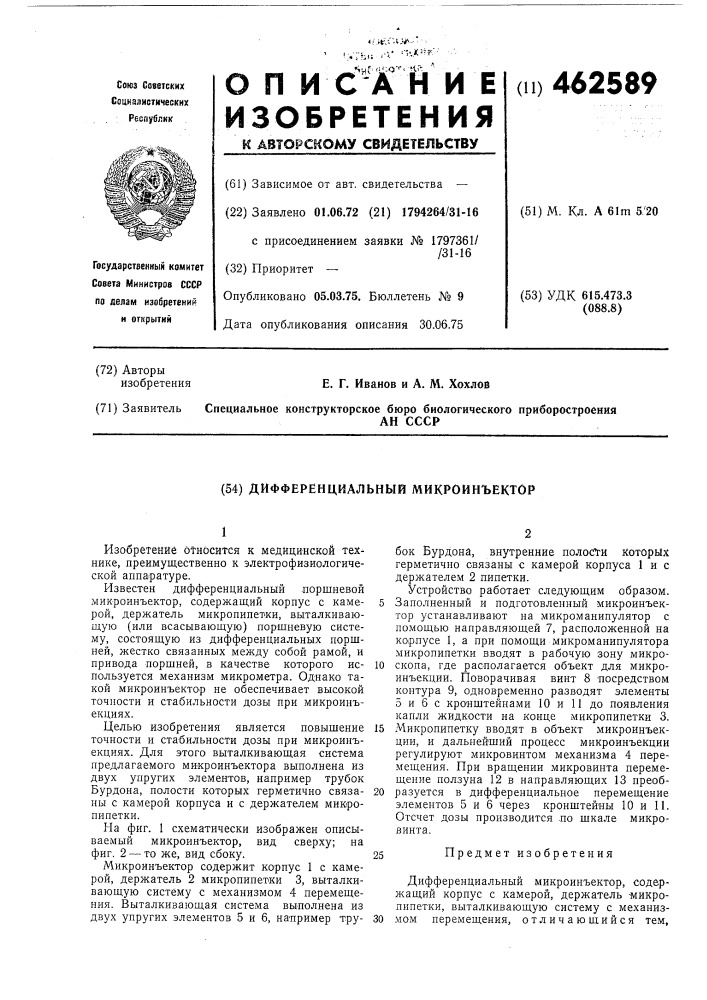 Дифференциальный микроинъектор (патент 462589)