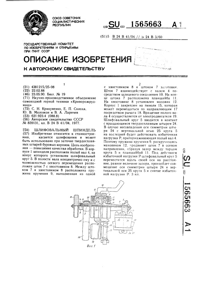 Шлифовальный шпиндель (патент 1565663)