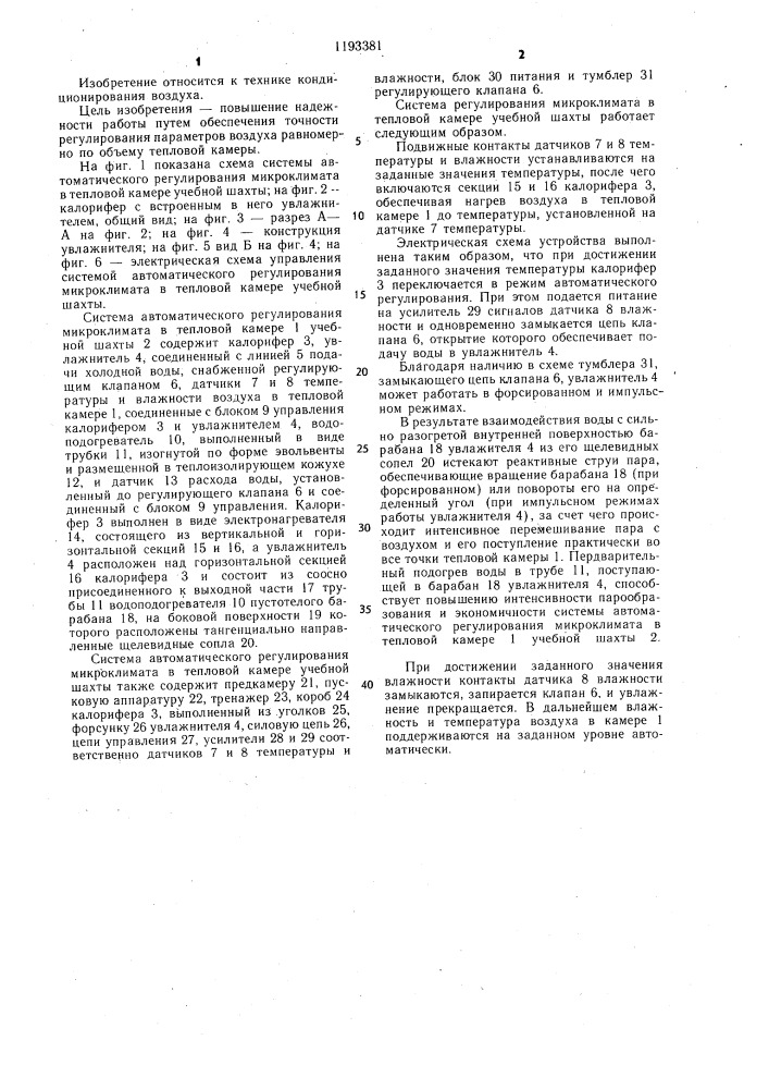 Система автоматического регулирования микроклимата в тепловой камере учебной шахты (патент 1193381)