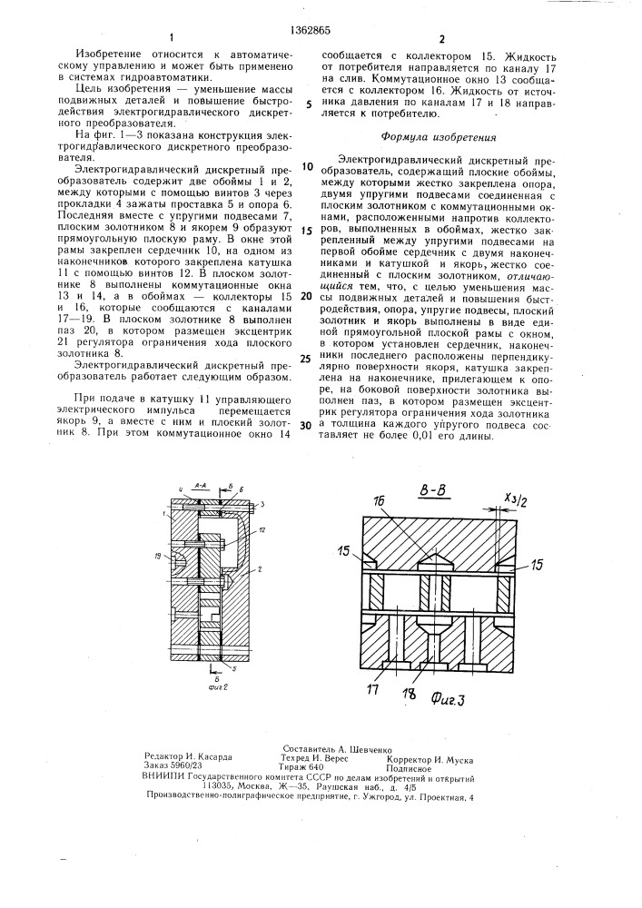 Электрогидравлический дискретный преобразователь (патент 1362865)